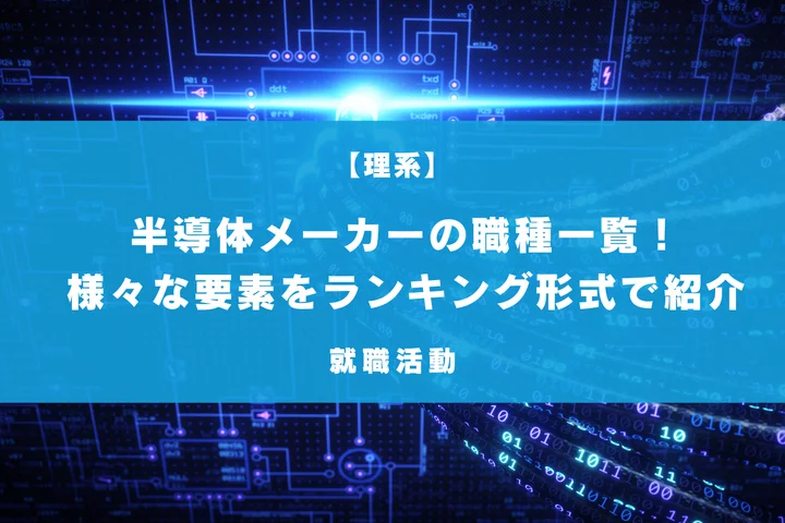 【理系学生向き】半導体メーカーの職種一覧!高年収やホワイト度の高い企業をランキング形式で徹底解説
